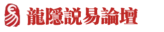 【龙隐说易】会员服务——宏愿传道三十年，而今从心再出发